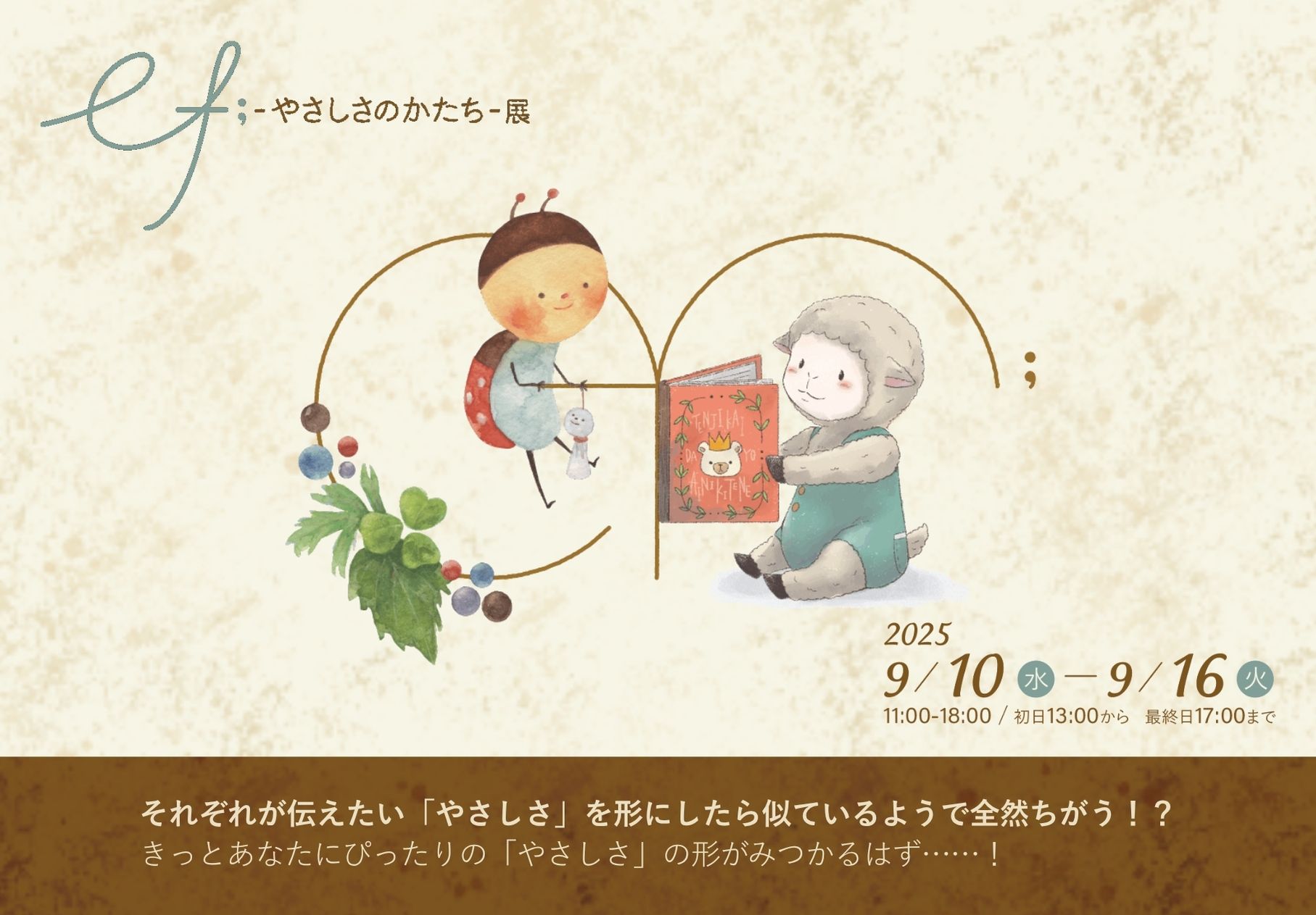 ef; ~やさしさのかたち~展